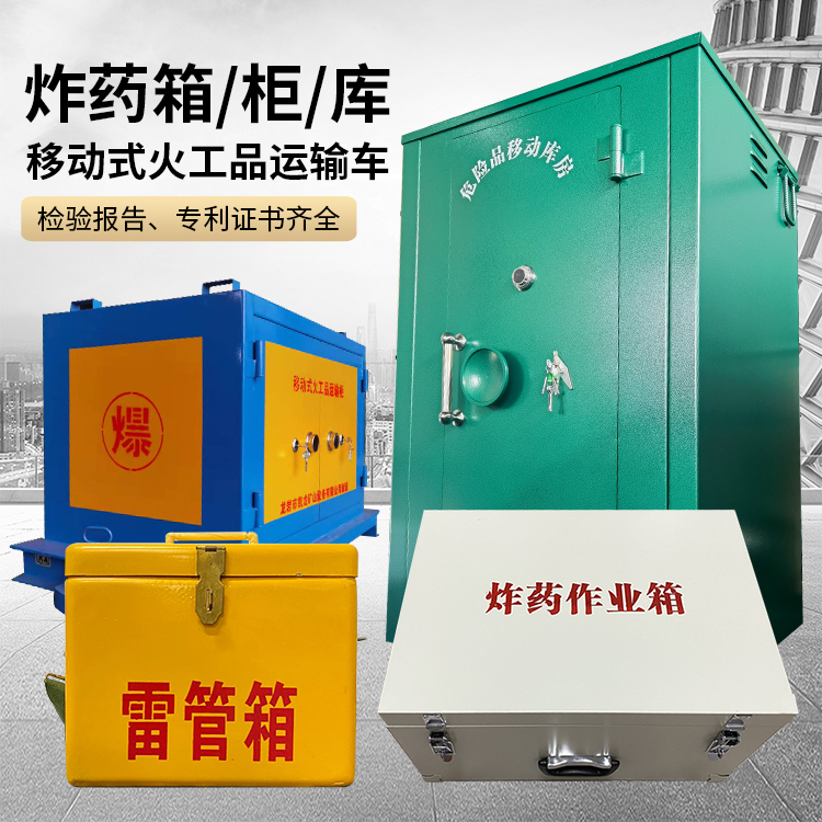 九寨沟易爆品存放柜 炸药柜 凯龙火工品存放柜型号解析与核心功能